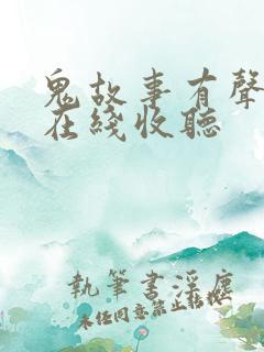 鬼故事有声小说在线收听