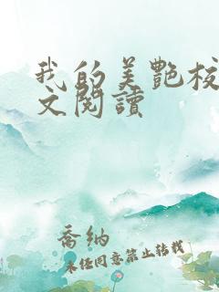 我的美艳校长全文阅读