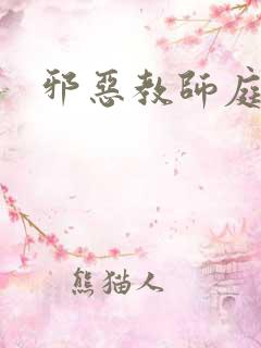 邪恶教师庭教师