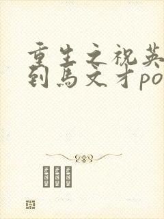 重生之祝英台遇到马文才po