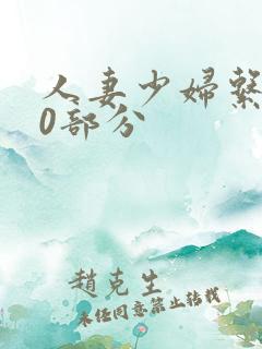 人妻少妇系列40部分