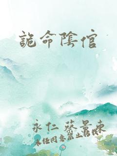 诡命阴倌