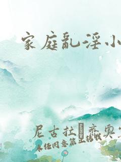 家庭乱淫小说