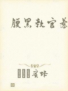 腹黑教官惹不得