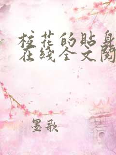 校花的贴身高手在线全文阅读