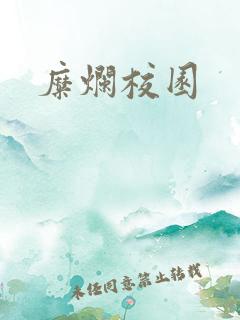 糜烂校园