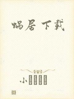 蜗居 下载
