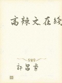 高辣文在线阅读