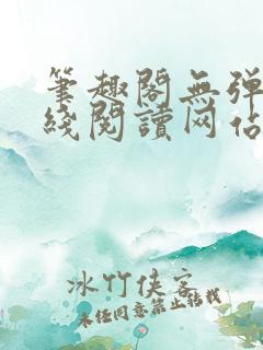 笔趣阁无弹窗在线阅读网站入口