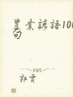 农业谚语100句
