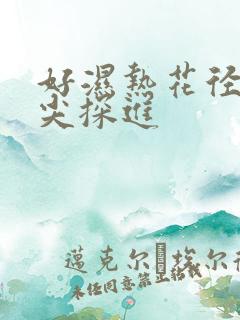 好湿热花径 舌尖探进