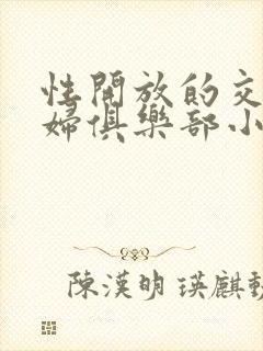 性开放的交换艳妇俱乐部小说