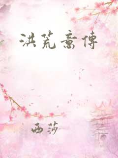 洪荒意传