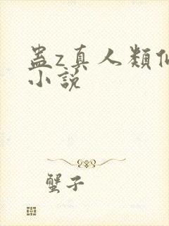 蛊z真人类似的小说