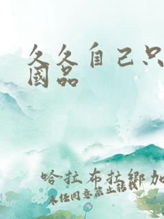 久久自己只精产国品