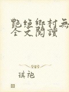 艳绝乡村无弹窗全文阅读