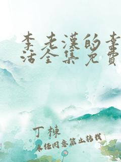李老汉的幸福生活全集免费阅读