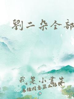 刘二朵全部视频