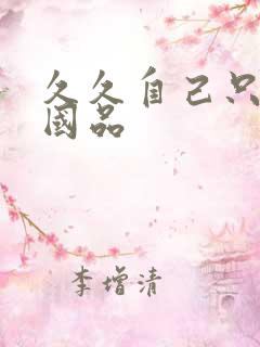 久久自己只精产国品