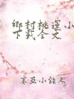 乡村桃运小神医下载全文