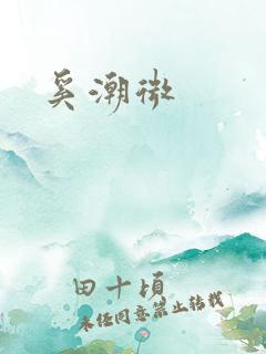 奚潮微