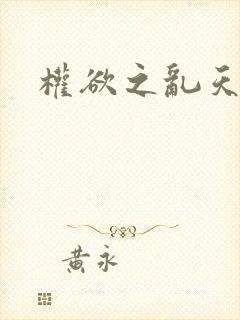 权欲之乱天下