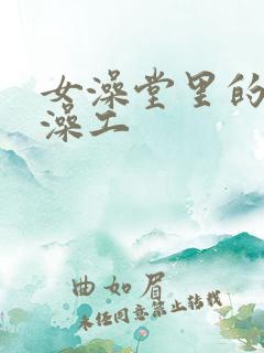 女澡堂里的男搓澡工
