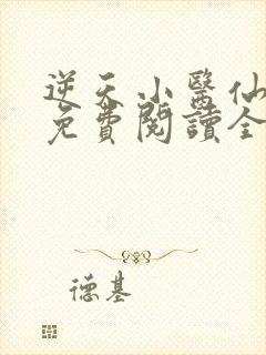 逆天小医仙全文免费阅读全文txt