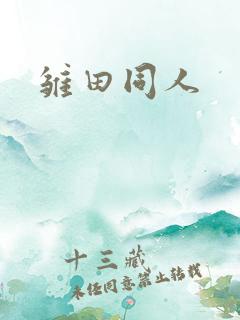 雏田同人