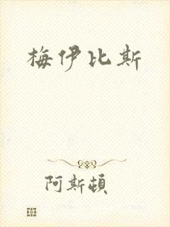 梅伊比斯