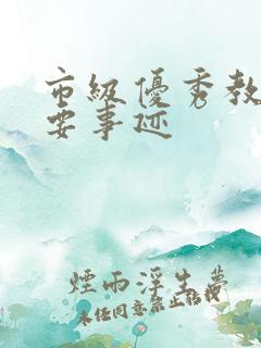市级优秀教师主要事迹
