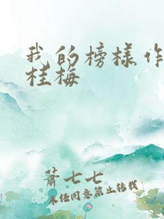 我的榜样作文张桂梅