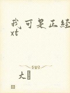 我可是正经人txt