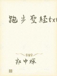 跑步圣经txt