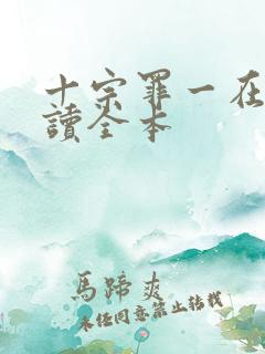 十宗罪一在线阅读全本