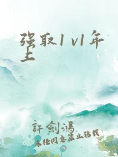 强取1 v1年上