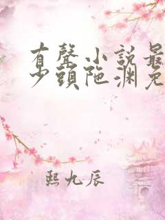 有声小说最强弃少头陀渊免费收听