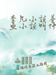 李凡小说养鸡养鱼小说叫什么名字