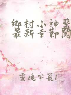 乡村小神医小说最新章节阅读