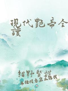 现代艳帝全文阅读