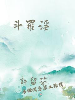 斗罗淫