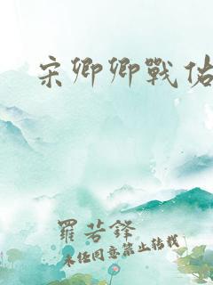 宋卿卿战佑恒