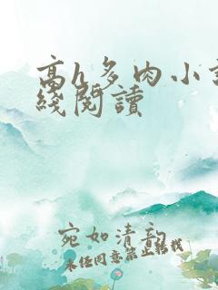 高h多肉小说在线阅读