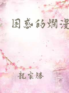 困惑的烂漫