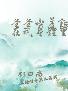 爸爸吃着饭也要在我身体里