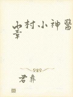 山村小神医第1章