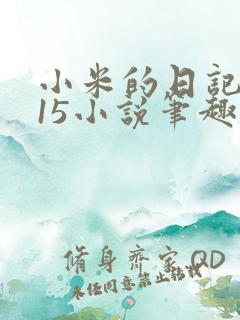 小米的日记1一15小说笔趣阁
