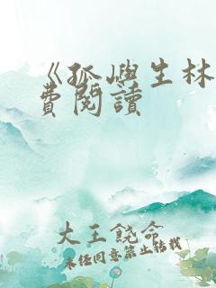 《孤屿生林》免费阅读