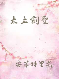 太上剑圣
