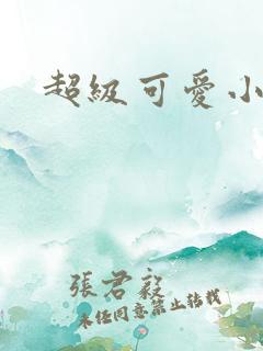 超级可爱小说